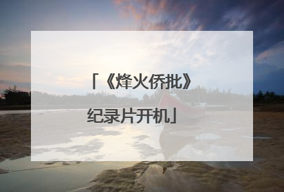 《烽火侨批》纪录片开机
