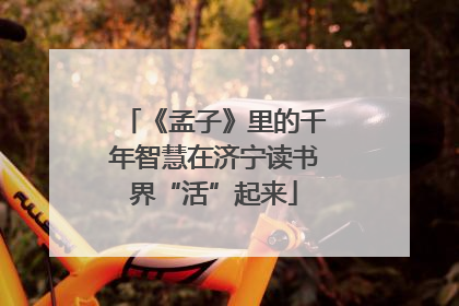 《孟子》里的千年智慧在济宁读书界“活”起来