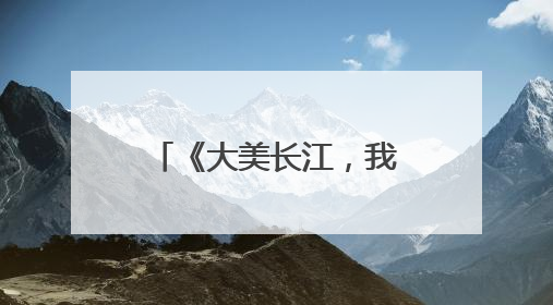《大美长江，我是行动者》长江流域11省（市）生态环境志愿服务联动活动在江苏南通成功启动