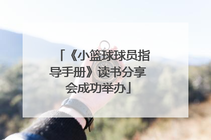 《小篮球球员指导手册》读书分享会成功举办