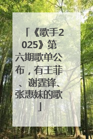 《歌手2025》第六期歌单公布，有王菲、谢霆锋、张惠妹的歌