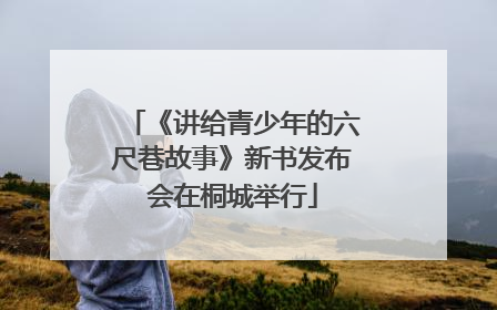 《讲给青少年的六尺巷故事》新书发布会在桐城举行