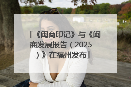 《闽商印记》与《闽商发展报告（2025）》在福州发布
