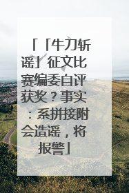 「牛刀斩谣」征文比赛编委自评获奖？事实：系拼接附会造谣，将报警