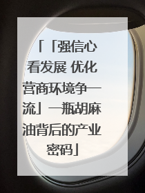 「强信心 看发展 优化营商环境争一流」一瓶胡麻油背后的产业密码