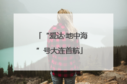 “爱达·地中海”号大连首航