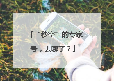 “秒空”的专家号，去哪了？