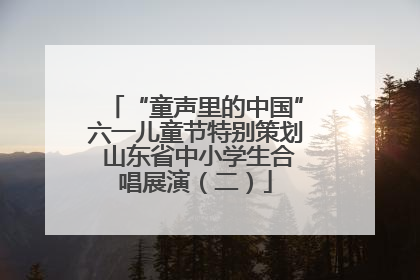 “童声里的中国”六一儿童节特别策划 山东省中小学生合唱展演（二）