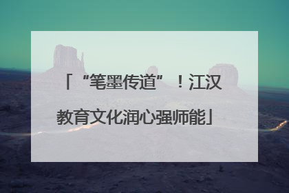 “笔墨传道”！江汉教育文化润心强师能