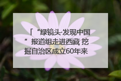“绿镜头·发现中国”报道组走进西藏 挖掘自治区成立60年来生动气象故事