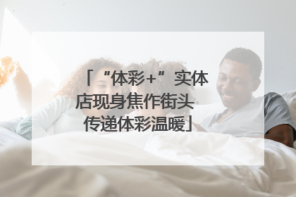 “体彩+”实体店现身焦作街头 传递体彩温暖