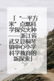 “一平方米”点燃科学探究火种——浙江省武义县桐琴镇中心小学科学教育的新探索