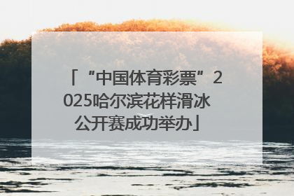 “中国体育彩票”2025哈尔滨花样滑冰公开赛成功举办