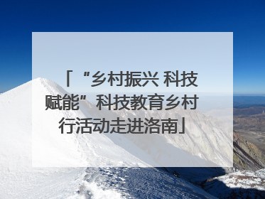 “乡村振兴 科技赋能”科技教育乡村行活动走进洛南