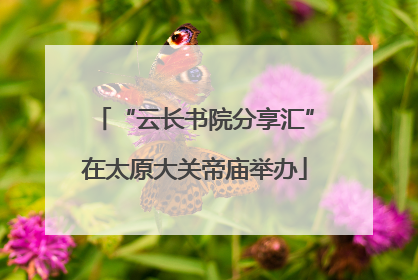 “云长书院分享汇”在太原大关帝庙举办