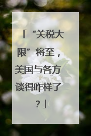 “关税大限”将至，美国与各方谈得咋样了？