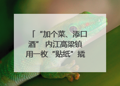 “加个菜、添口酒” 内江高梁镇用一枚“贴纸”撬动农贸市场治理｜万千气象看四川