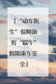 “动车医生”保障旅客“端午”假期乘车安全