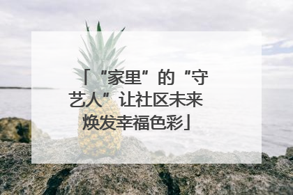 “家里”的“守艺人”让社区未来焕发幸福色彩