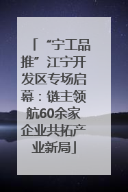 “宁工品推”江宁开发区专场启幕：链主领航60余家企业共拓产业新局