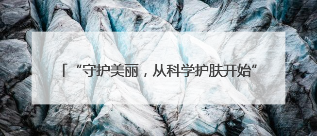 “守护美丽，从科学护肤开始”——东平县市场监管局开展“5·25爱肤日”科普宣传活动
