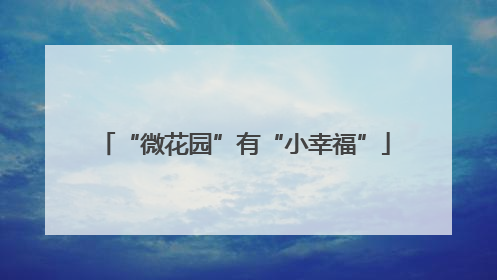 “微花园”有“小幸福”