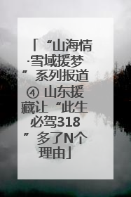 “山海情·雪域援梦”系列报道④ 山东援藏让“此生必驾318”多了N个理由