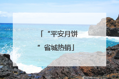 “平安月饼”省城热销
