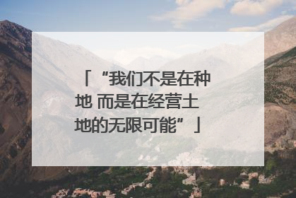 “我们不是在种地 而是在经营土地的无限可能”