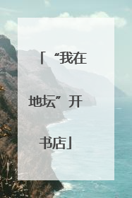 “我在地坛”开书店