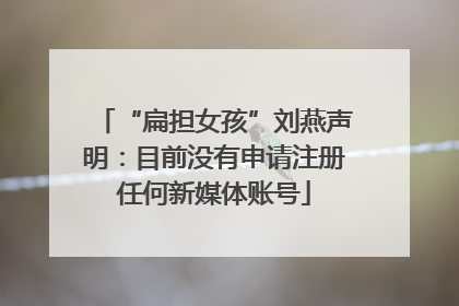 “扁担女孩”刘燕声明：目前没有申请注册任何新媒体账号