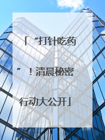 “打针吃药”！清晨秘密行动大公开