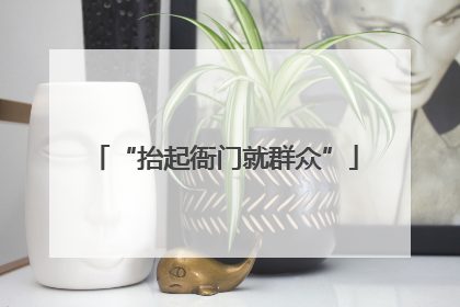 “抬起衙门就群众”
