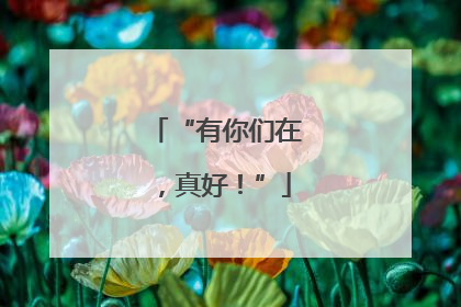 “有你们在，真好！”