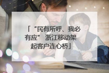 “民有所呼、我必有应” 浙江移动架起客户连心桥