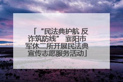 “民法典护航 反诈筑防线” 襄阳市军休二所开展民法典宣传志愿服务活动