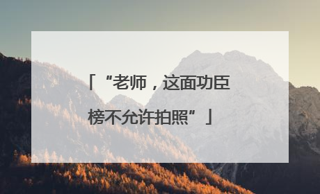 “老师，这面功臣榜不允许拍照”
