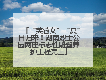 “芙蓉女”“夏”日归来！湖南烈士公园两座标志性雕塑养护工程完工