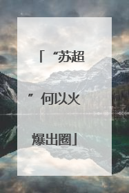 “苏超”何以火爆出圈