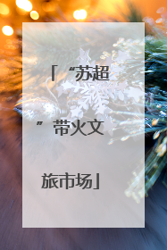 “苏超”带火文旅市场