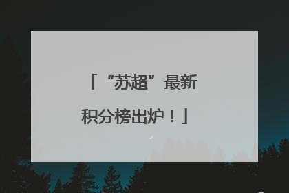 “苏超”最新积分榜出炉！