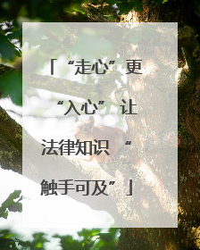 “走心”更“入心” 让法律知识 “触手可及”
