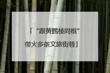 “跟黄鹤楼同框”带火多条文旅街巷