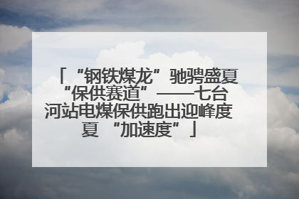 “钢铁煤龙”驰骋盛夏 “保供赛道”——七台河站电煤保供跑出迎峰度夏 “加速度”