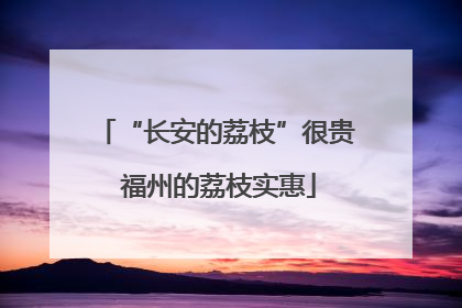 “长安的荔枝”很贵 福州的荔枝实惠