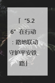“5.26”在行动：路地联动守护平安铁路