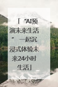 “AI预演未来生活” 一起沉浸式体验未来24小时生活