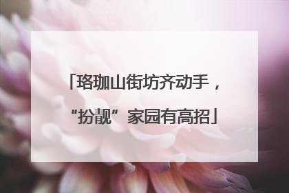 珞珈山街坊齐动手，“扮靓”家园有高招