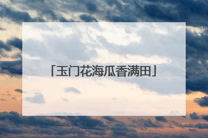 玉门花海瓜香满田