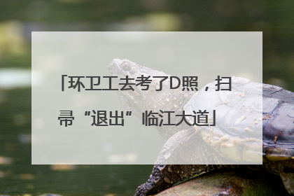 环卫工去考了D照，扫帚“退出”临江大道